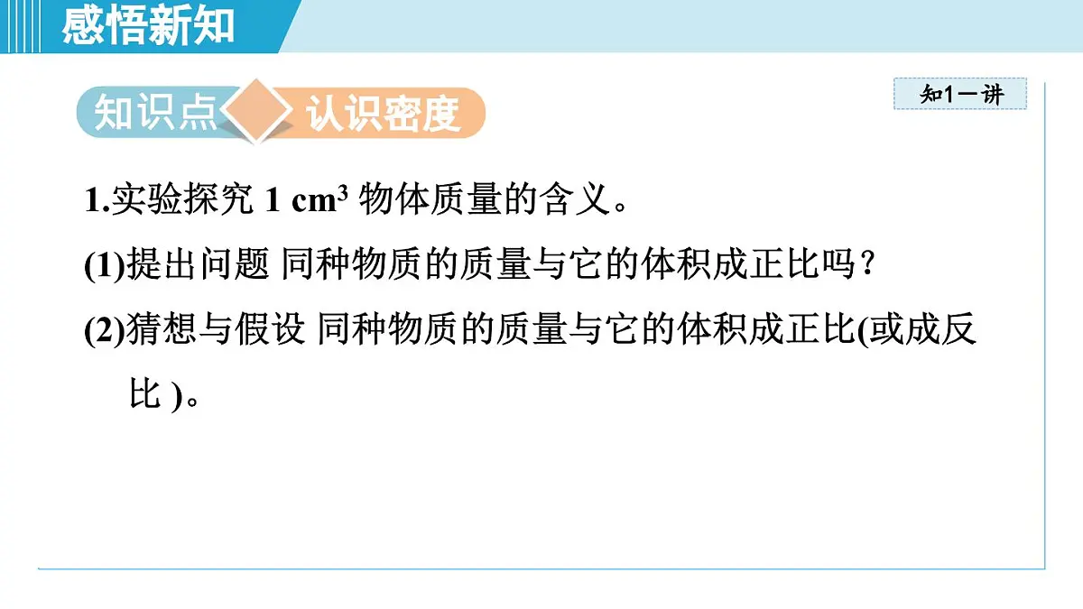 教科版八年级物理上册 6.2物质的密度（第6章 质量与密度 学习、上课课件）第3页