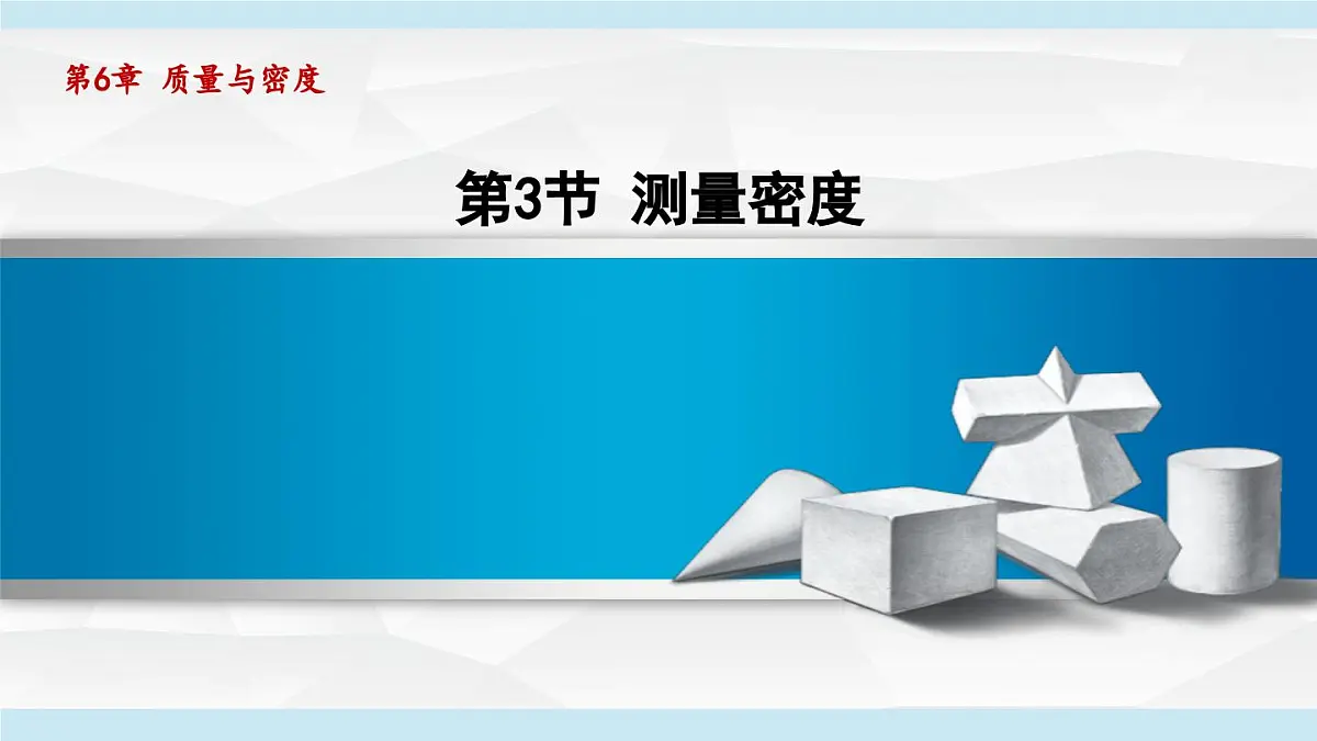 教科版八年级物理上册 6.3测量密度（第6章 质量与密度 学习、上课课件）第1页