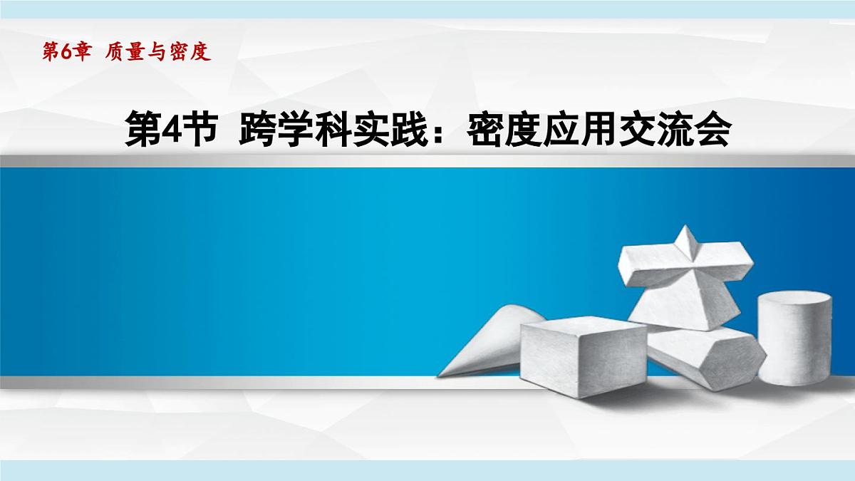教科版八年级物理上册 6.4跨学科实践：密度应用交流会（第6章 质量与密度 学习、上课课件）第1页