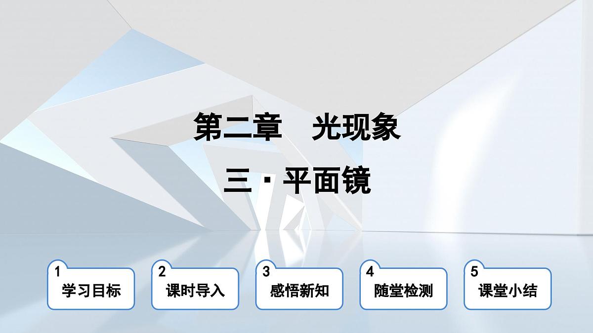 苏科版八年级物理上册  第二章 第三节 平面镜（学习、上课课件）第1页