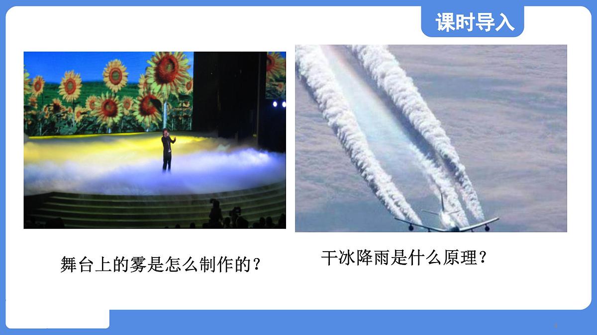 苏科版八年级物理上册  第四章 第四节 升华和凝华（学习、上课课件）第4页