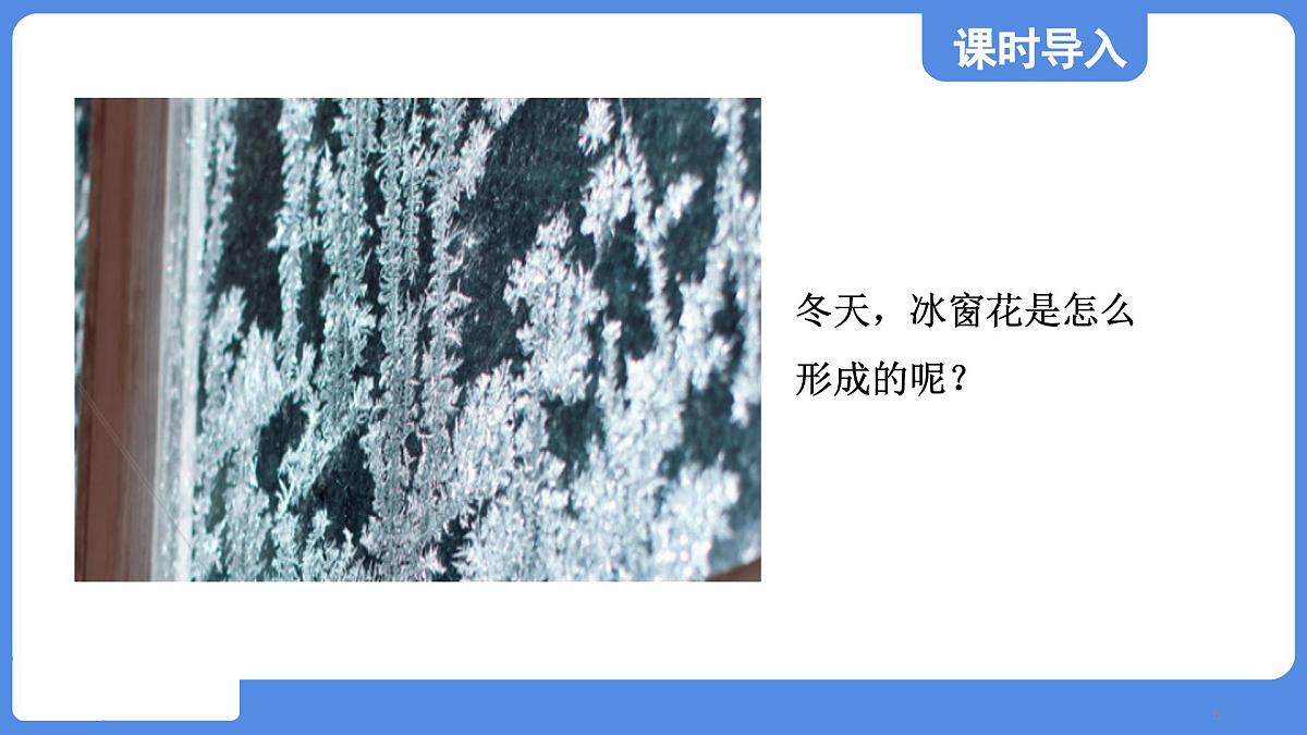 苏科版八年级物理上册  第四章 第四节 升华和凝华（学习、上课课件）第5页