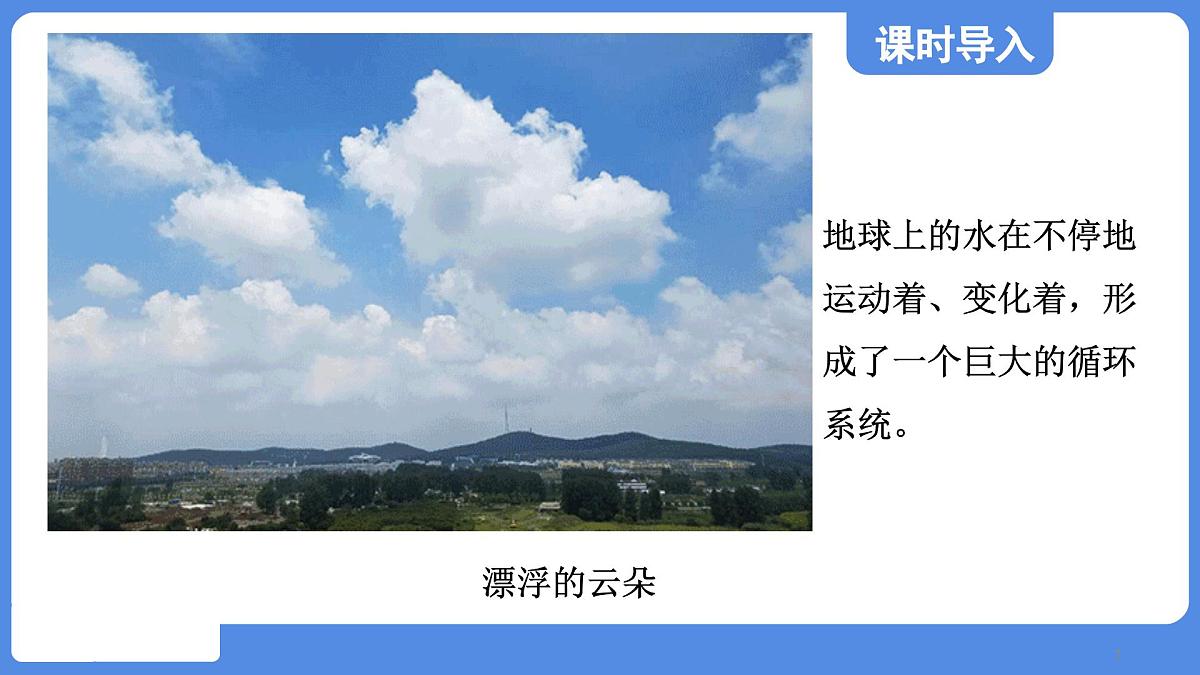 苏科版八年级物理上册  第四章 第五节 水循环（学习、上课课件）第7页