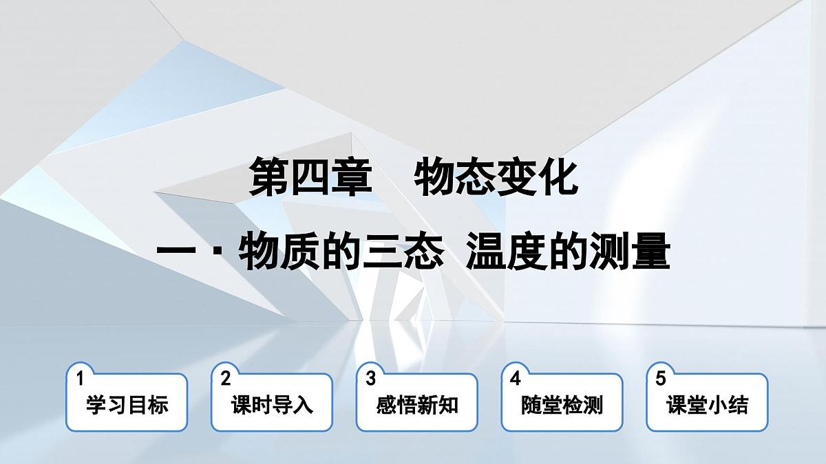 苏科版八年级物理上册  第四章 第一节 物质的三态 温度的测量（学习、上课课件）第1页
