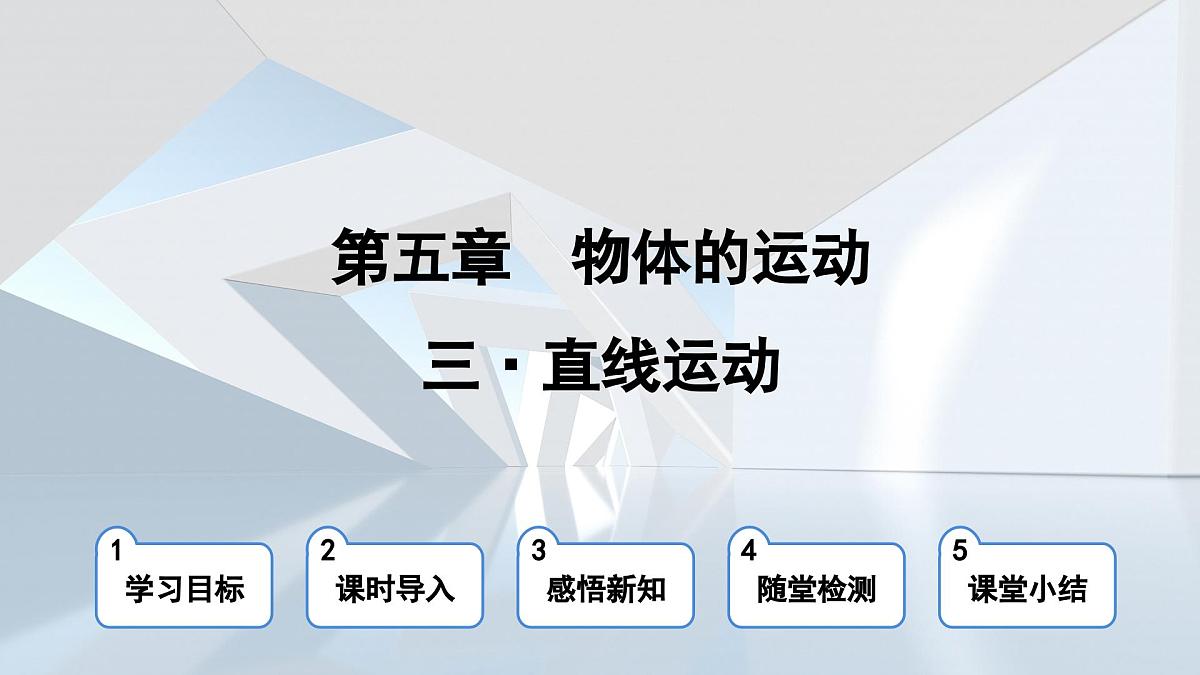 苏科版八年级物理上册  第五章 第三节 直线运动（学习、上课课件）第1页
