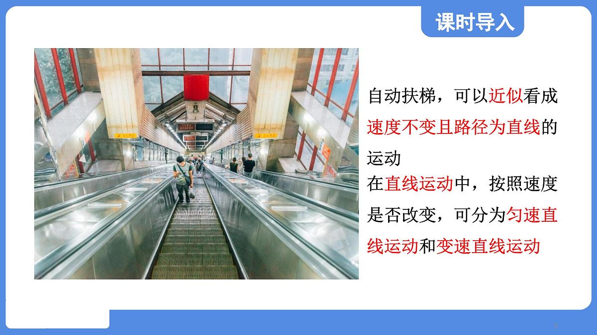 苏科版八年级物理上册  第五章 第三节 直线运动（学习、上课课件）第5页