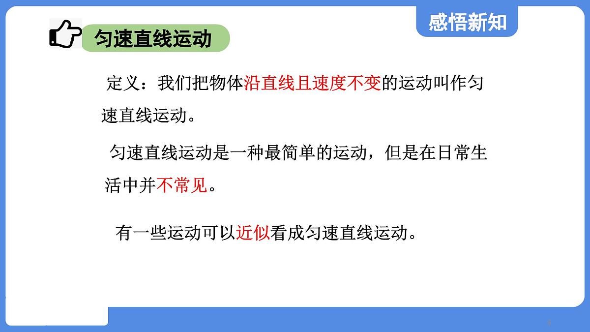 苏科版八年级物理上册  第五章 第三节 直线运动（学习、上课课件）第6页
