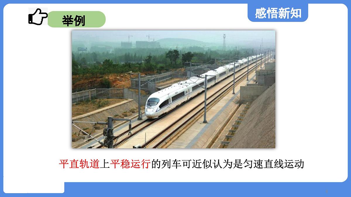 苏科版八年级物理上册  第五章 第三节 直线运动（学习、上课课件）第8页