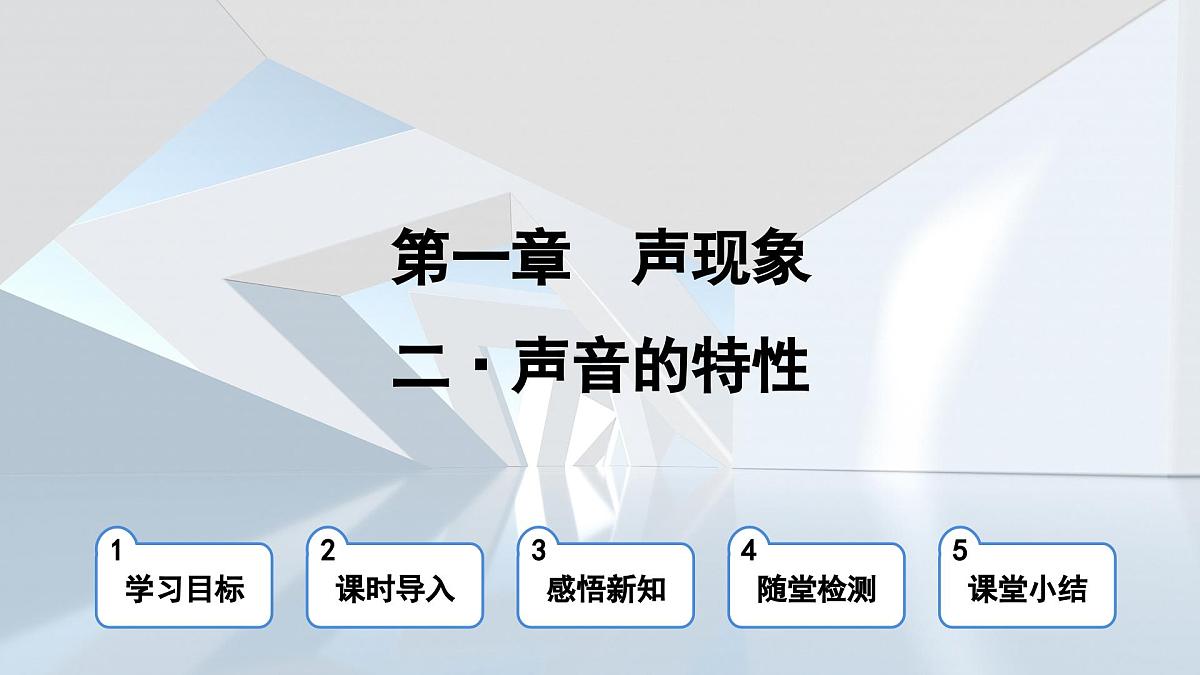 苏科版八年级物理上册  第一章 第二节 声音的特性（学习、上课课件）第1页