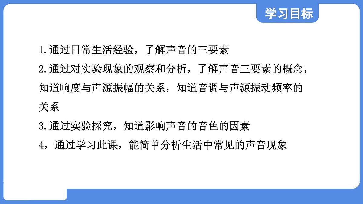 苏科版八年级物理上册  第一章 第二节 声音的特性（学习、上课课件）第2页