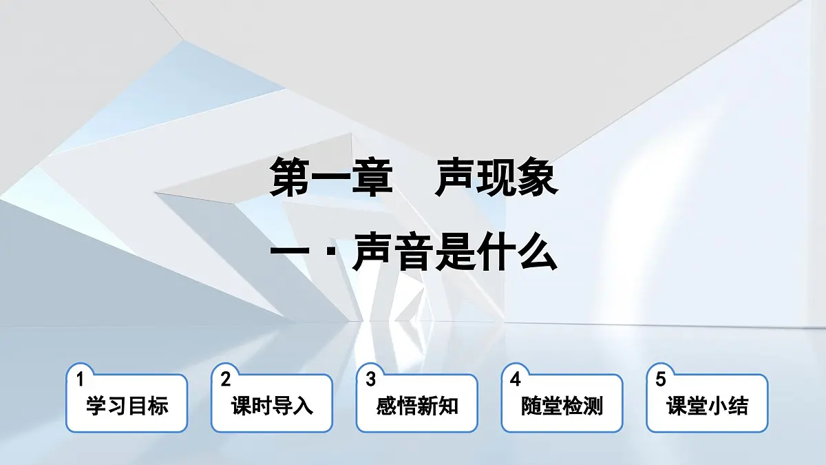 苏科版八年级物理上册 第一章 第一节 声音是什么（学习、上课课件）第1页