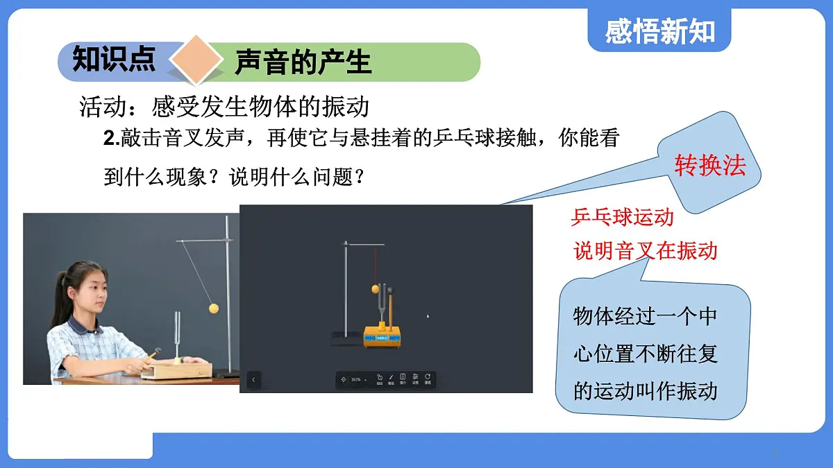 苏科版八年级物理上册 第一章 第一节 声音是什么（学习、上课课件）第7页