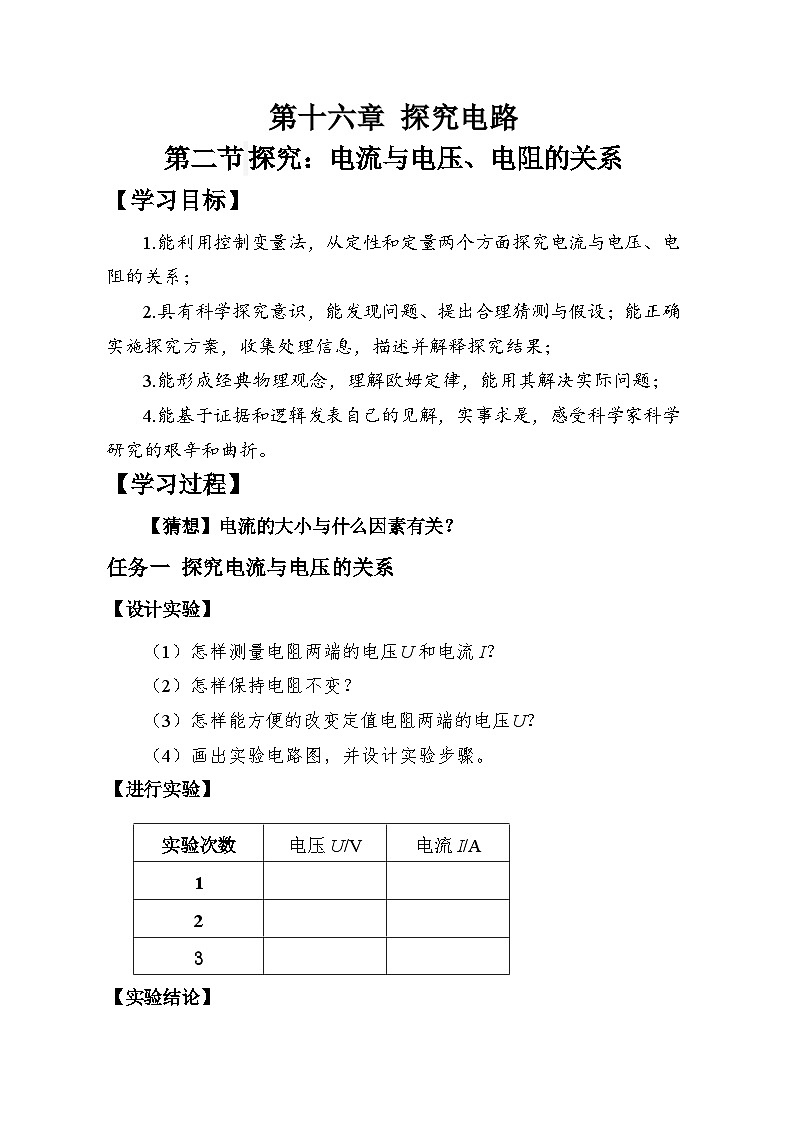 【学习任务单】初中物理沪科版九年级全一册第16章第二节 探究：电流与电压、电阻的关系第1页