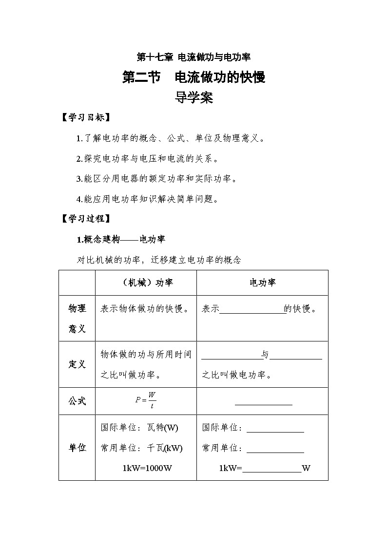【导学案】初中物理沪科版九年级全一册电流做功快慢第1页