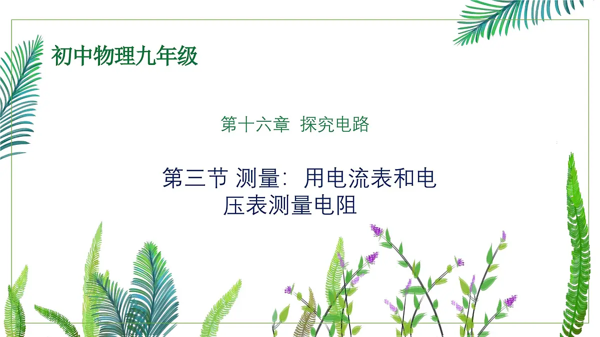 【教学课件】初中物理沪科版九年级全一册第十六章第三节 测量：用电流表和电压表测量电阻第1页