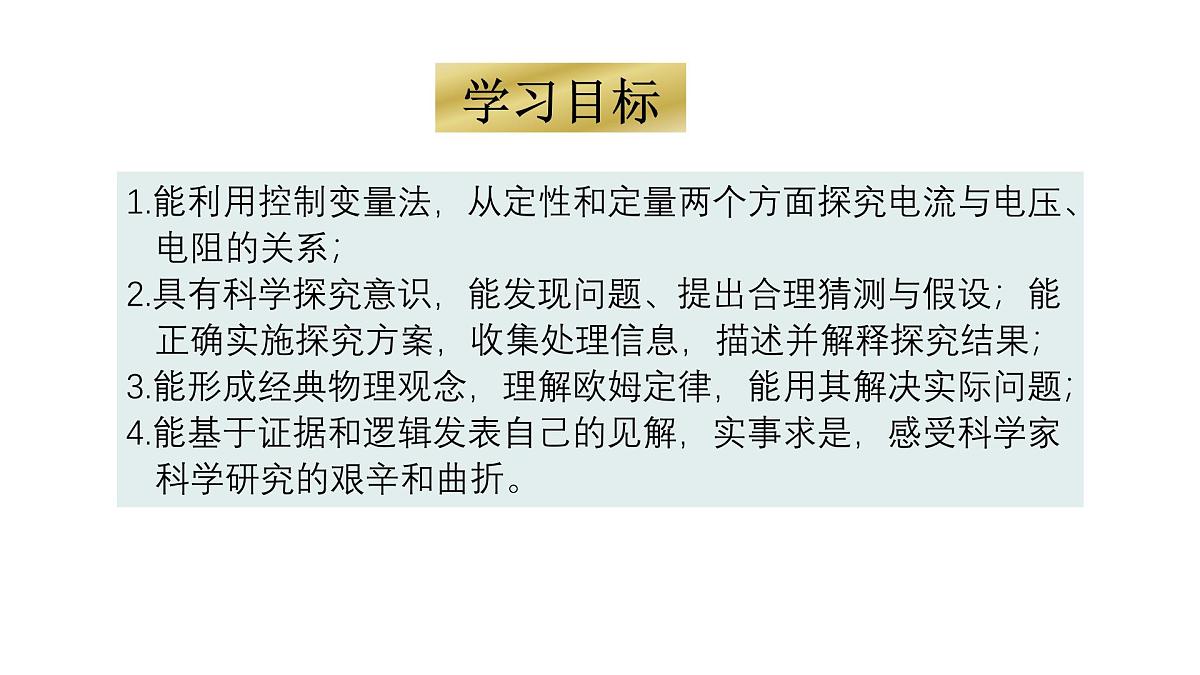 【教学课件】沪科版初中物理九年级全一册第16章第二节 探究：电流与电压、电阻的关系第2页