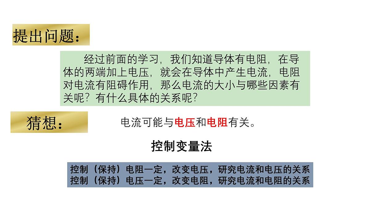 【教学课件】沪科版初中物理九年级全一册第16章第二节 探究：电流与电压、电阻的关系第3页