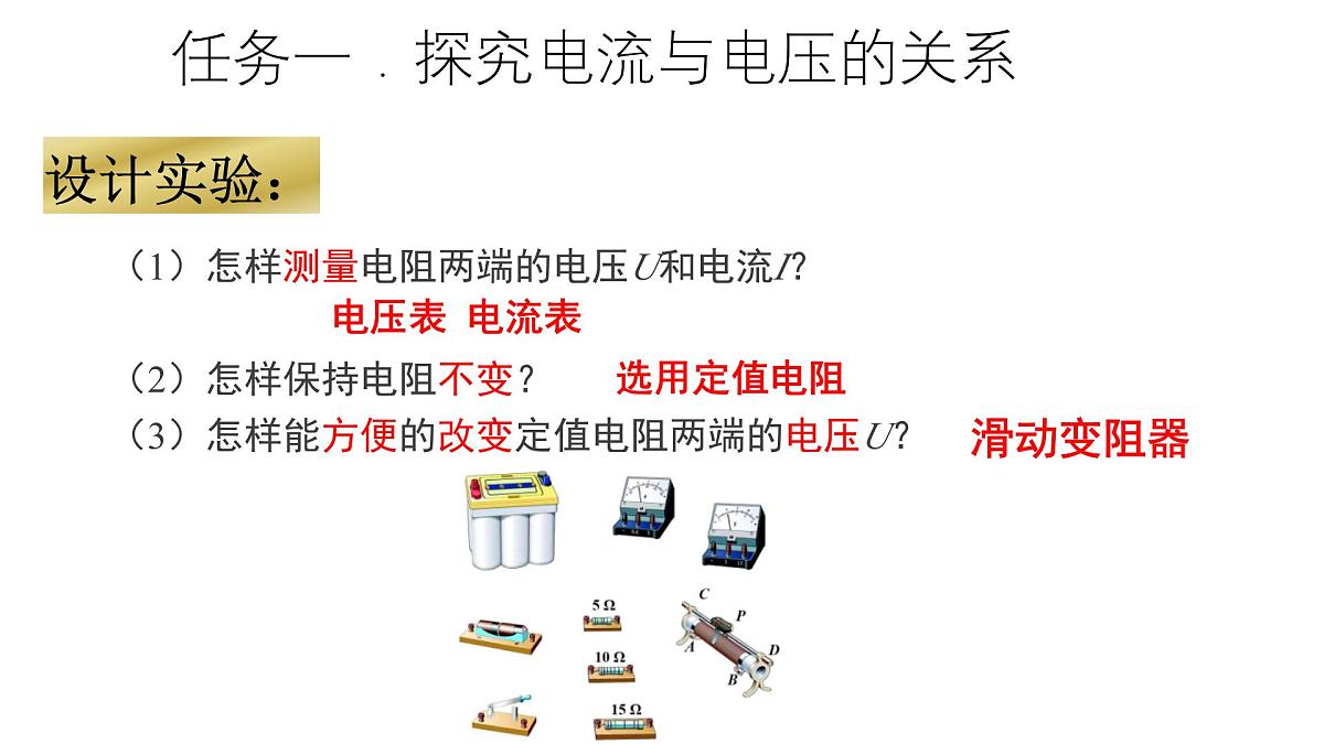 【教学课件】沪科版初中物理九年级全一册第16章第二节 探究：电流与电压、电阻的关系第4页