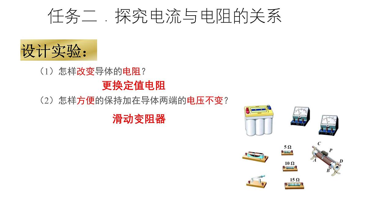 【教学课件】沪科版初中物理九年级全一册第16章第二节 探究：电流与电压、电阻的关系第8页