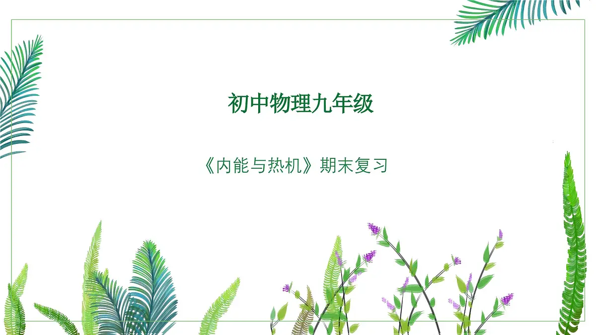 【教学课件】沪科版初中九年级物理全一册《内能与热机》期末复习第1页