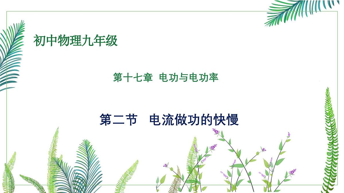 【教学课件】初中物理沪科版九年级全一册电流做功的快慢课件第1页