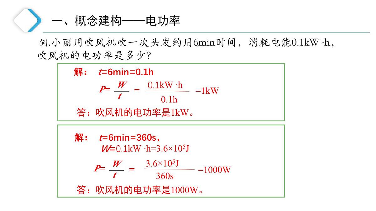【教学课件】初中物理沪科版九年级全一册电流做功的快慢课件第7页