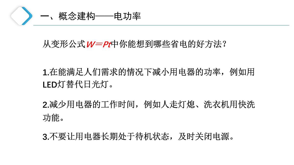 【教学课件】初中物理沪科版九年级全一册电流做功的快慢课件第8页