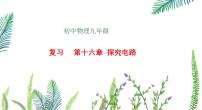 沪科版（2024）九年级全册（2024）第十六章 探究电路本章总结教学ppt课件
