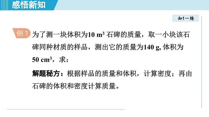 人教版八年级物理上册  6.4密度的应用（第六章 质量与密度  学习、上课课件）第5页