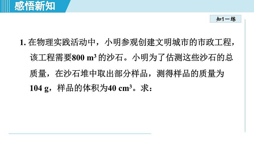 人教版八年级物理上册  6.4密度的应用（第六章 质量与密度  学习、上课课件）第8页