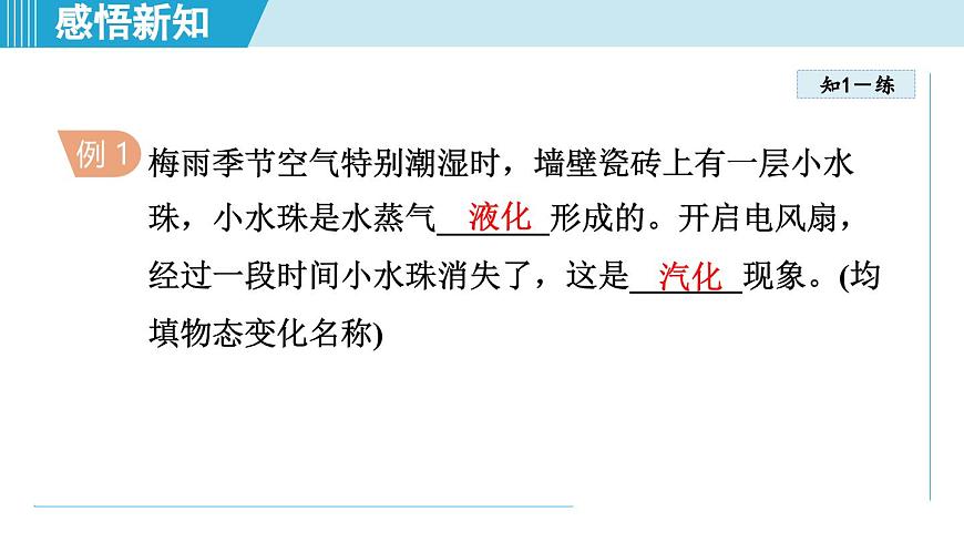 人教版八年级物理上册  3.3汽化和液化（第三章 物态变化  学习、上课课件）第7页