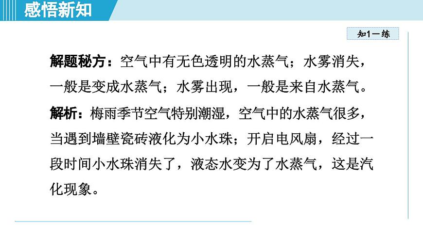 人教版八年级物理上册  3.3汽化和液化（第三章 物态变化  学习、上课课件）第8页