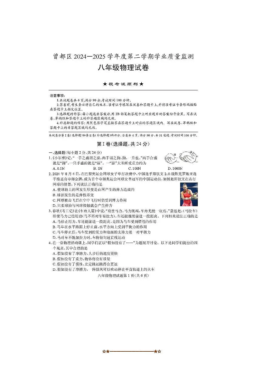 2024～2025学年湖北省随州市曾都区八年级下期末考试物理试卷(含答案)第1页