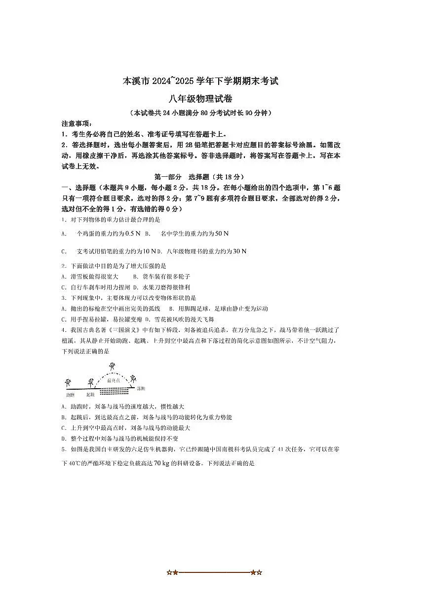 2024～2025学年辽宁省本溪市八年级下7月期末考试物理试卷(含答案)第1页
