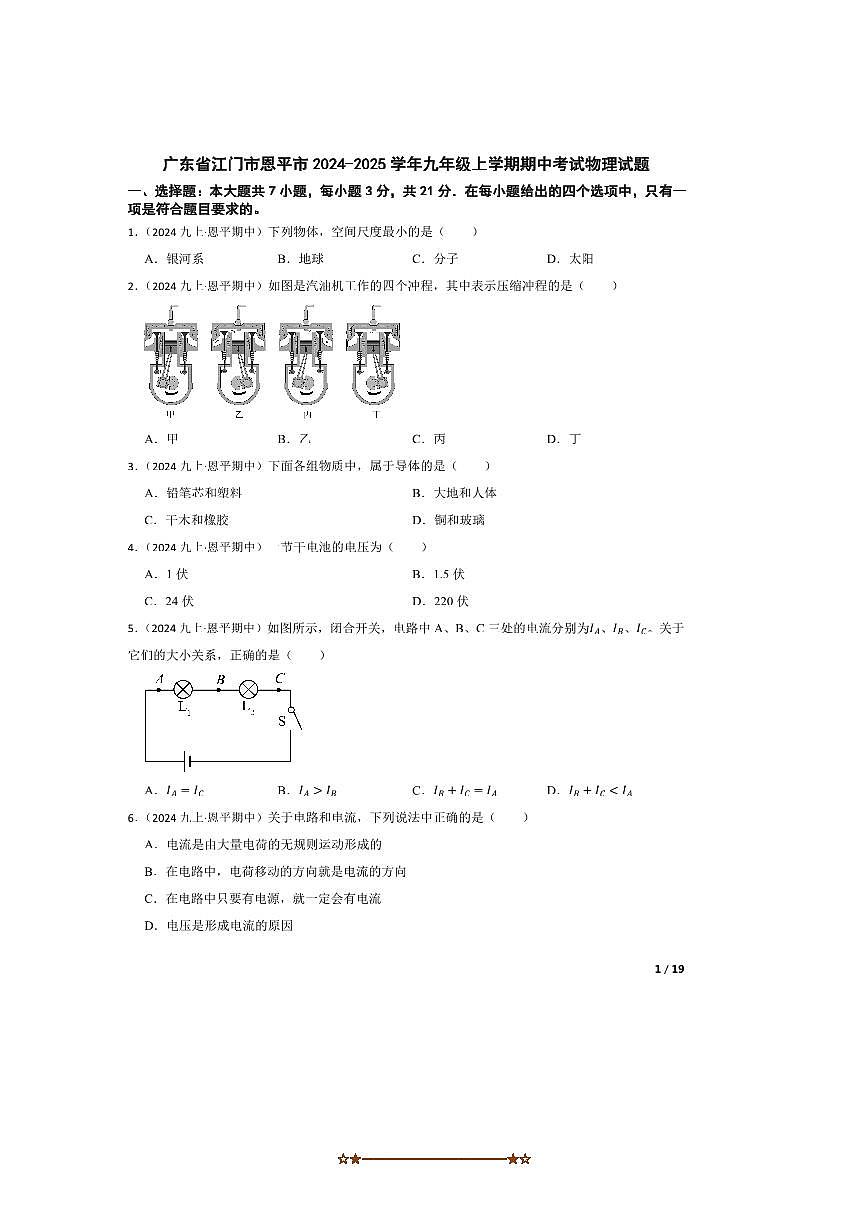 2024～2025学年广东省江门市恩平市九年级上期中物理试卷第1页