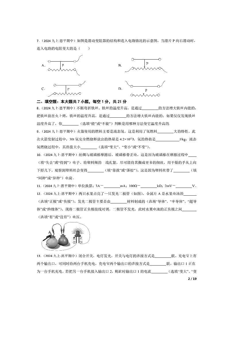 2024～2025学年广东省江门市恩平市九年级上期中物理试卷第2页