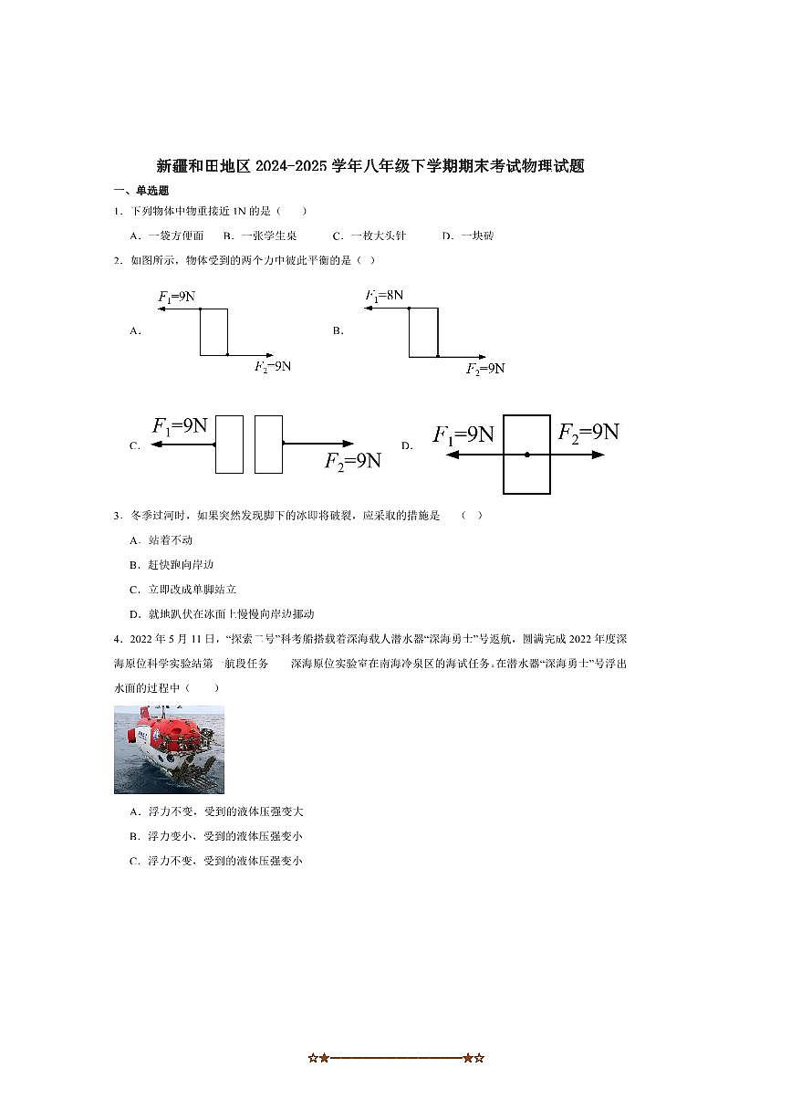 2024～2025学年新疆和田地区八年级下期末考试物理试卷(含答案)第1页