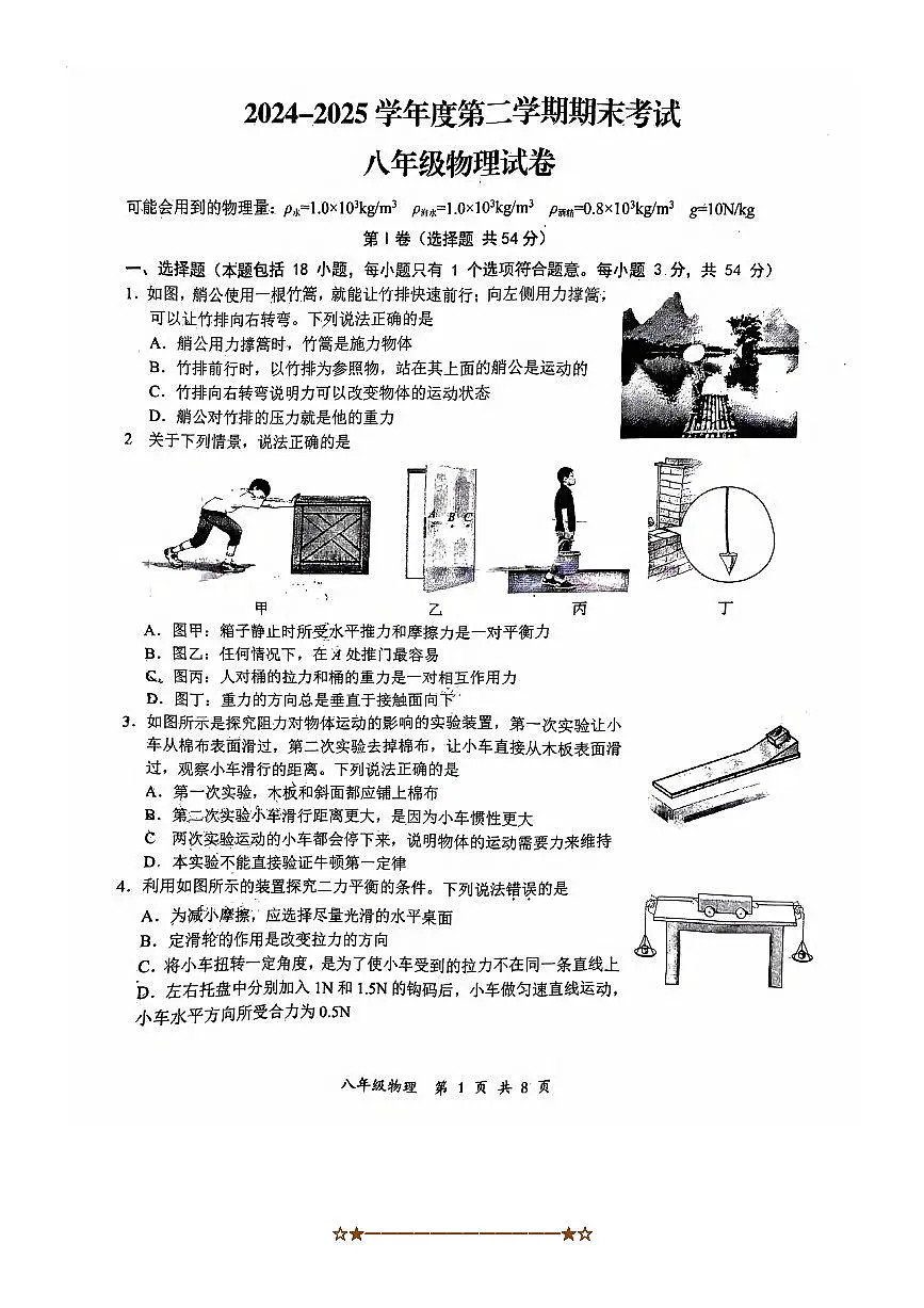2024～2025学年湖北省武汉市东湖高新区八年级下期末考试物理试卷(含答案)第1页
