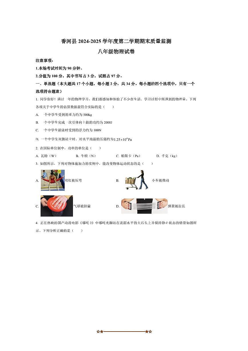 2024～2025学年河北省廊坊市香河县八年级下期末物理试卷(含答案)第1页