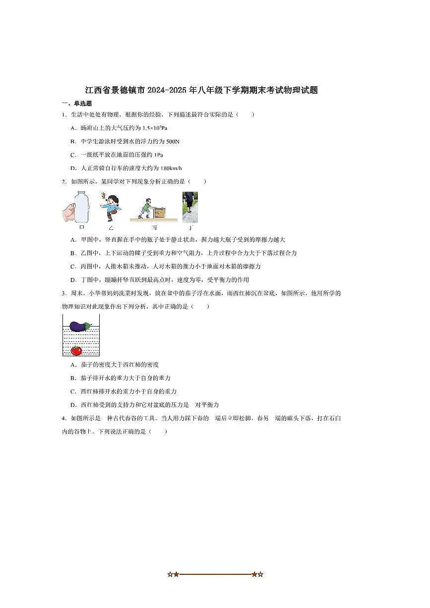2024～2025学年江西省景德镇市八年级下期末考试物理试卷(含答案)第1页