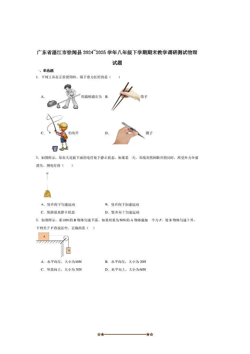 2024～2025学年广东省湛江市徐闻县八年级下期末教学调研测试物理试卷(含答案)第1页