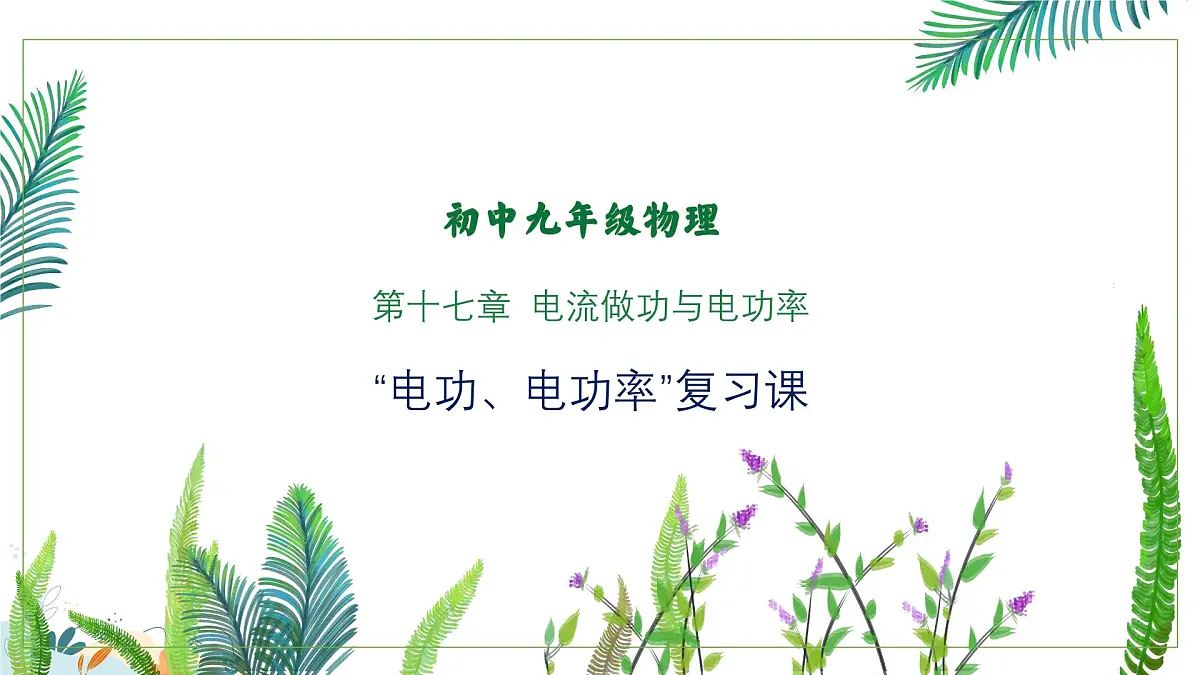 【教学课件】沪科版初中物理九年级全一册“电功、电功率”期末专项复习课第1页