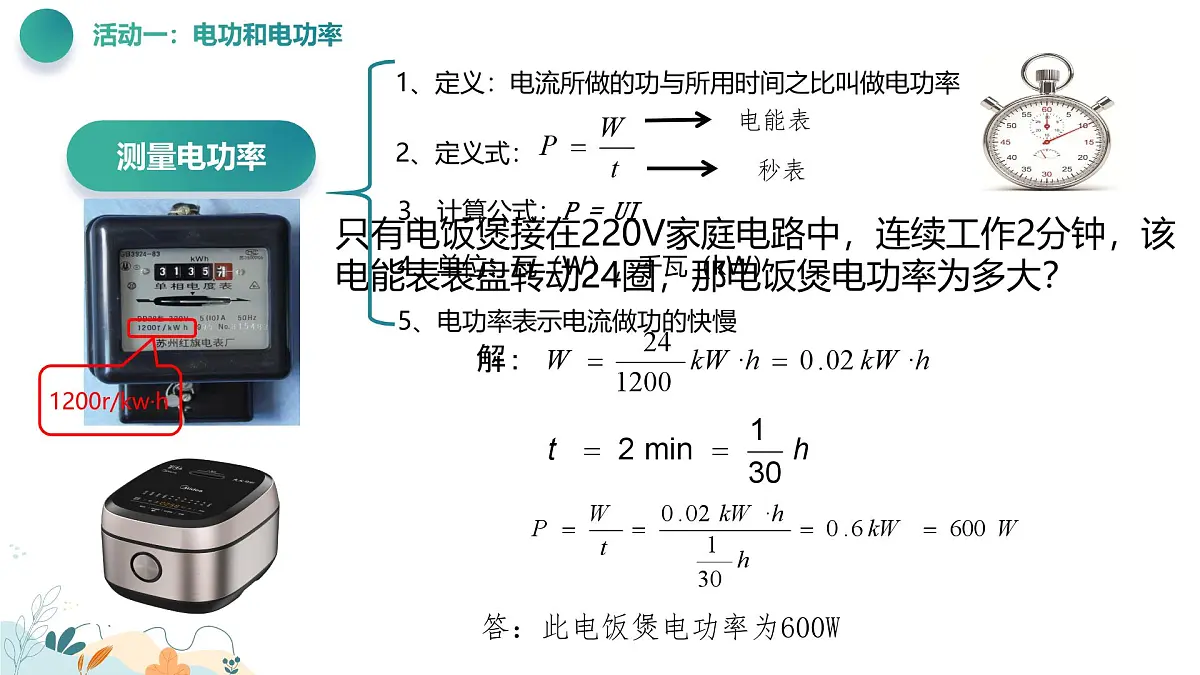 【教学课件】沪科版初中物理九年级全一册“电功、电功率”期末专项复习课第4页