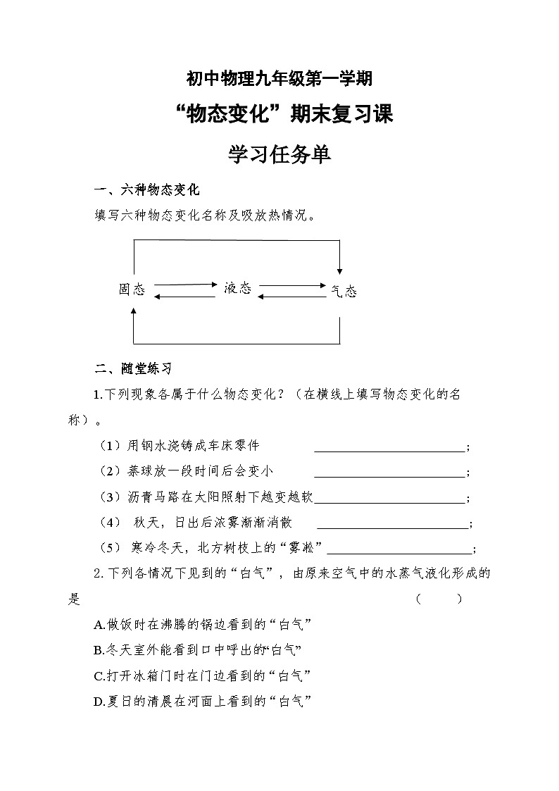 【学习任务单】初中物理九年级《物态变化》期末复习课第1页