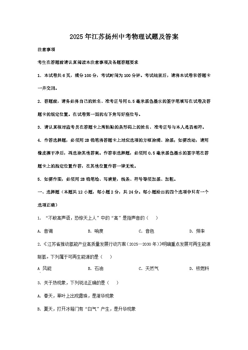 2025年江苏扬州中考物理试题及答案第1页