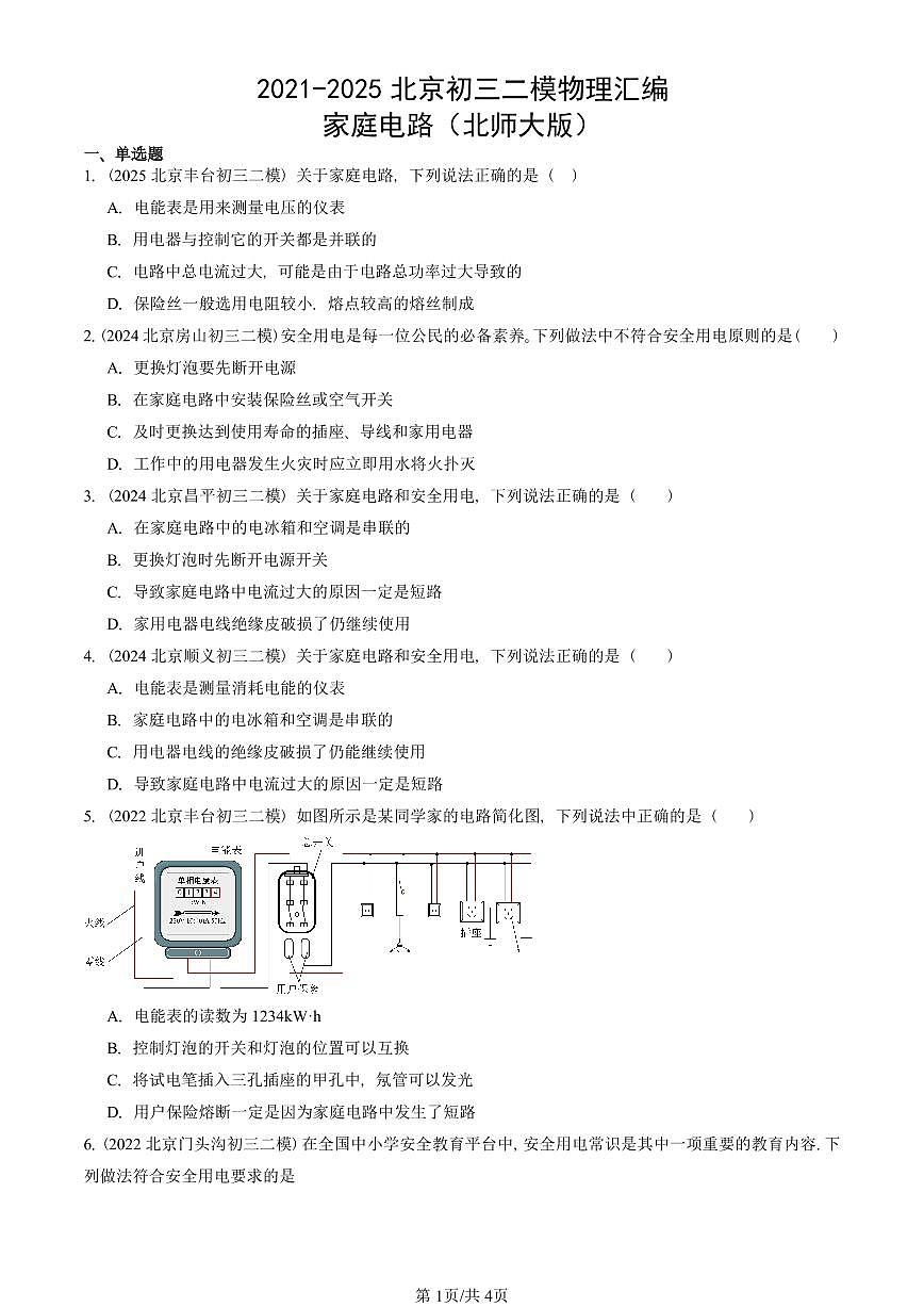 2021-2025北京初三二模物理汇编：家庭电路（北师大版）  有答案解析第1页