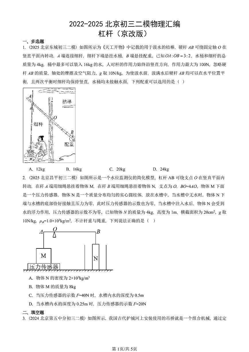 2022-2025北京初三二模物理汇编：杠杆（京改版）  有答案解析第1页