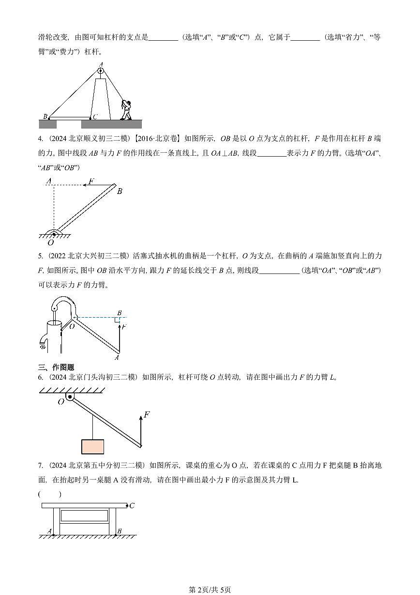 2022-2025北京初三二模物理汇编：杠杆（京改版）  有答案解析第2页
