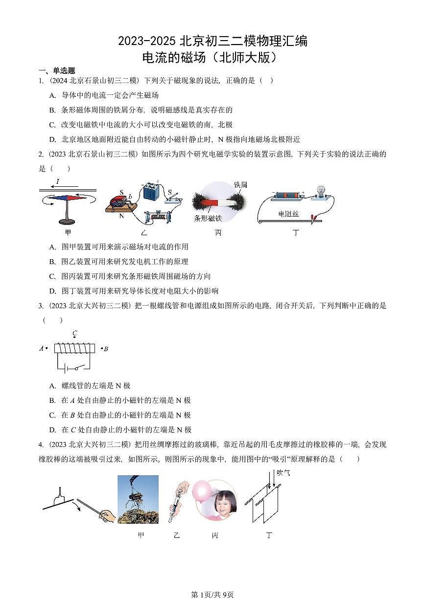 2023-2025北京初三二模物理汇编：电流的磁场（北师大版）  有答案解析第1页