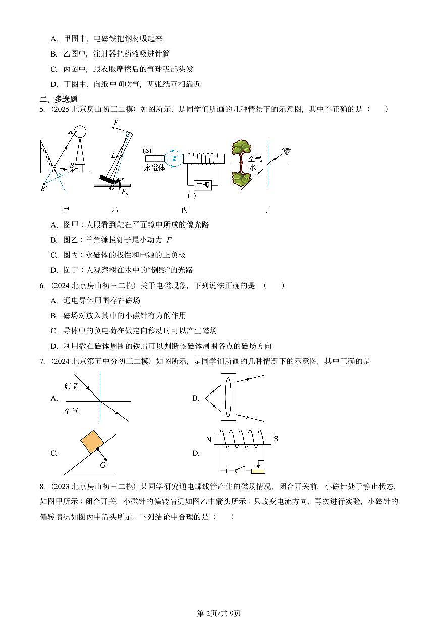 2023-2025北京初三二模物理汇编：电流的磁场（北师大版）  有答案解析第2页
